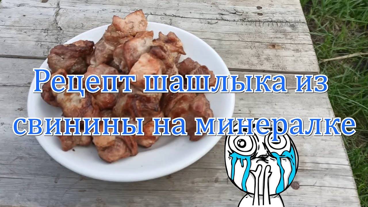 Рецепт шашлыка из свинины на минералке.