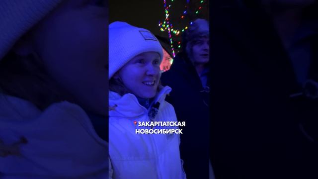 Самая новогодняя улица Новосибирска 🎄✨ #новосибирск #закарпатская #новыйгод2025 #нск