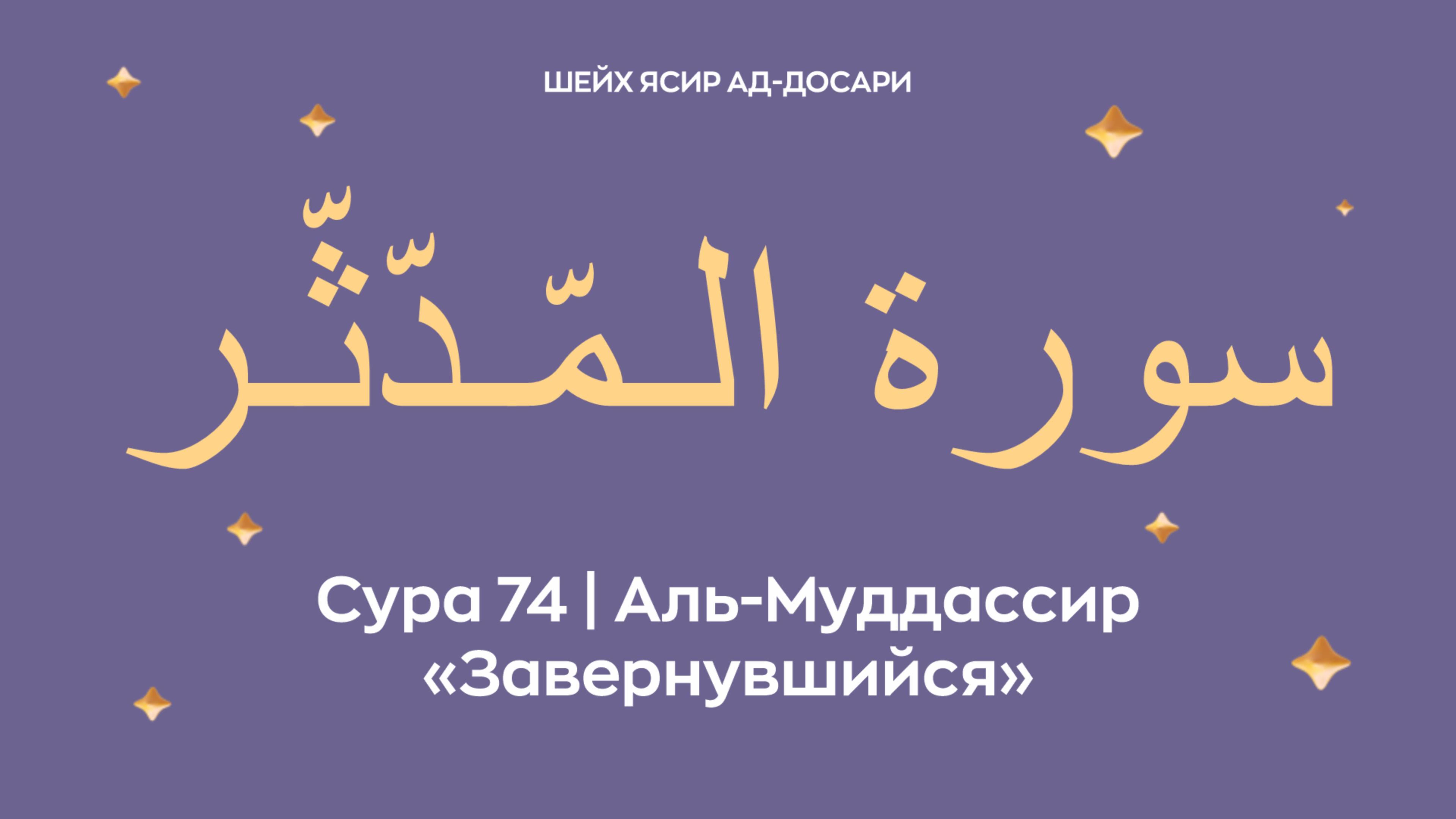 Сура 74 Аль-Муддассир  — Завернувшийся (араб. سورة الـمّـدّثّـر). Читает Шейх Ясир ад-Досари.
