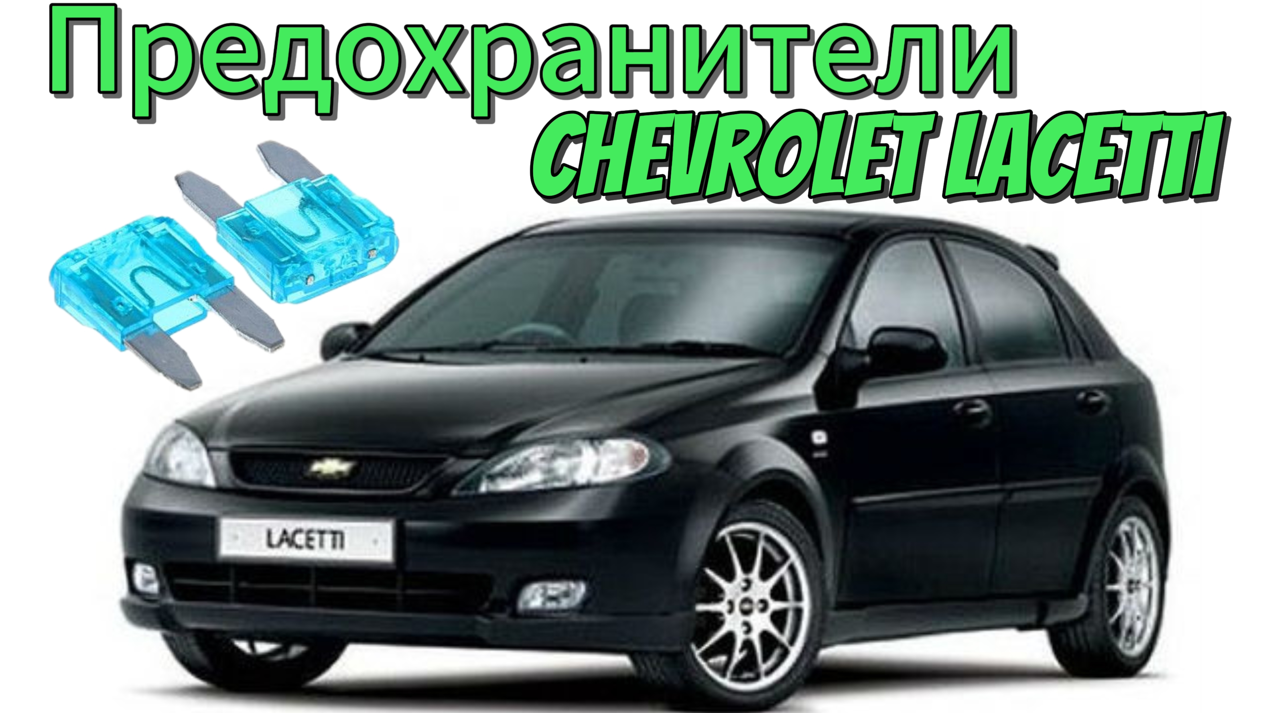 Блок предохранителей Шевроле Лачетти | Монтажный блок Chevrolet Lacetti