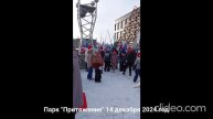 Парк Притяжение 14.12.24