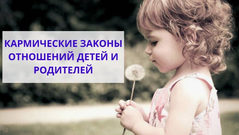 👪Кармический узел: родители - дети