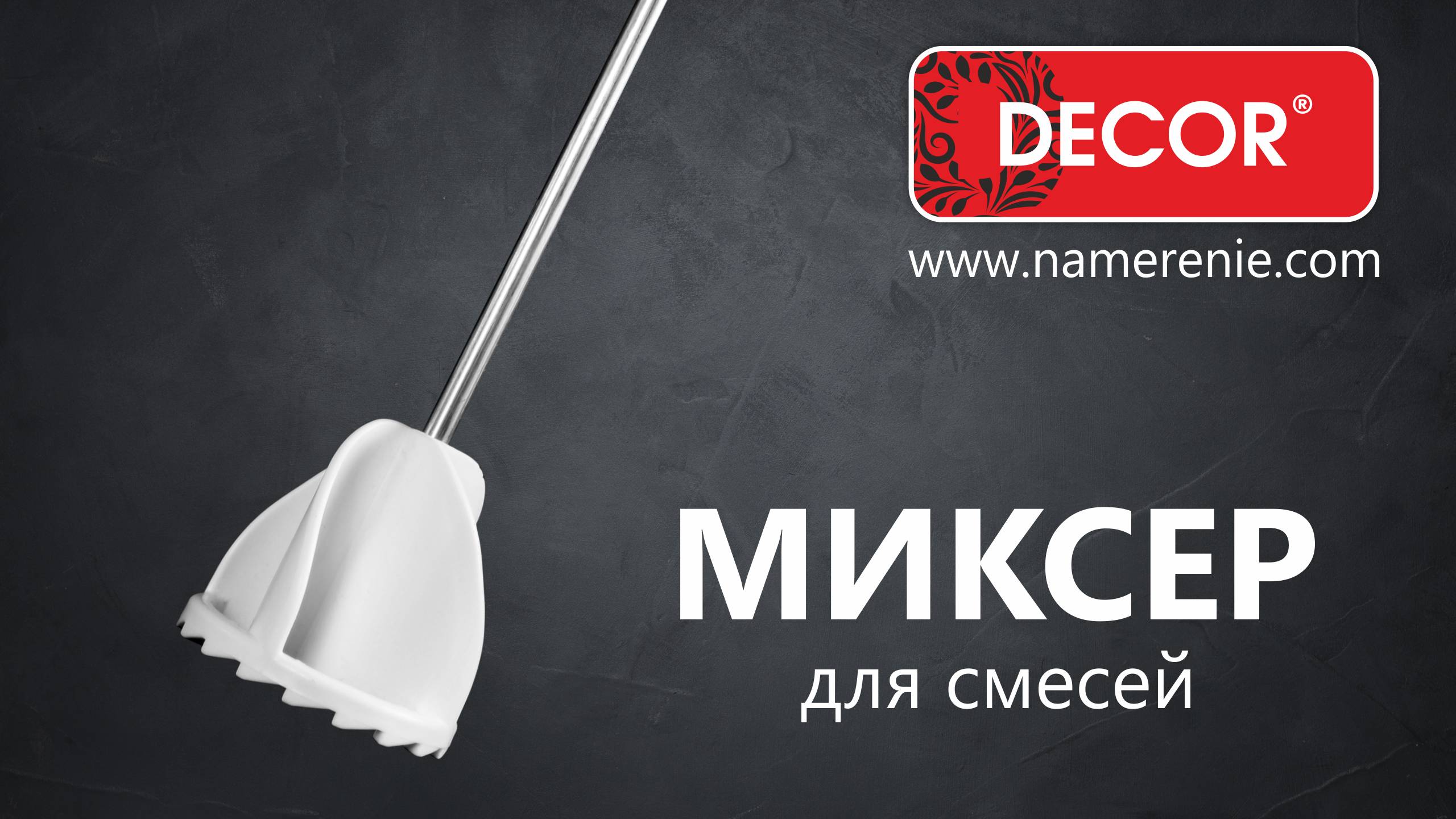 Миксер для краски и смесей DECOR