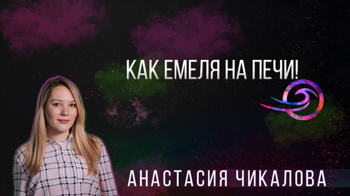Как Емеля на печи! - Анастасия Чикалова