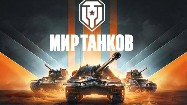 Обсосем Наш НГ _ Мир танков