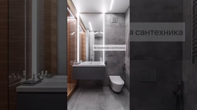 Современный дизайнерский санузел ☑️