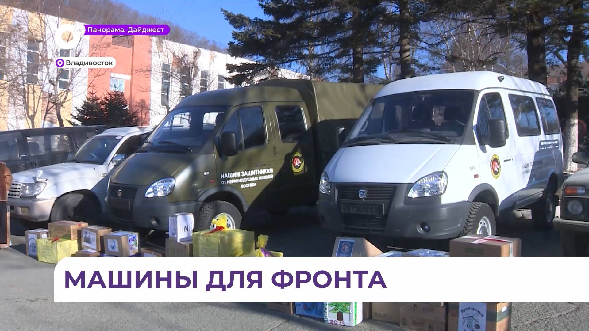 Очередную партию автомобилей передали из Приморья на передовую