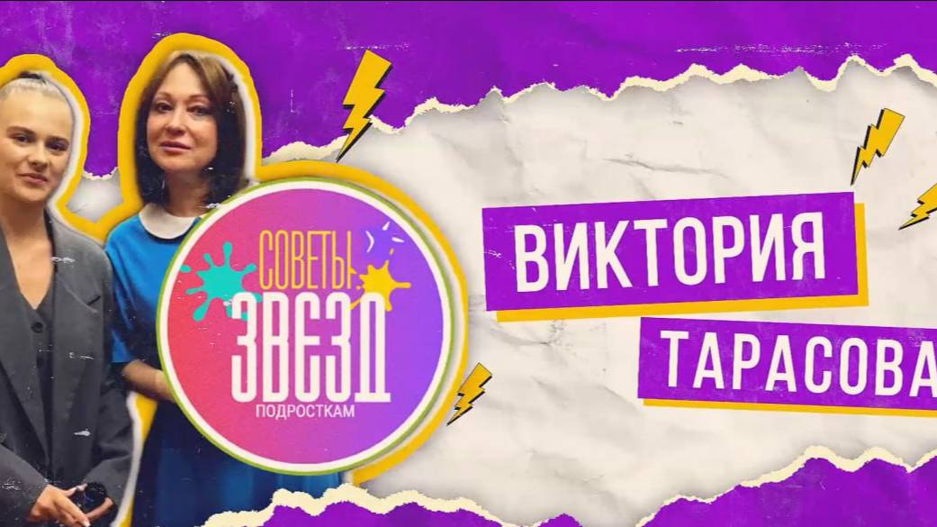 Виктория Тарасова для "Советы Звезд Подросткам". Виктория Тарасова и Саша Федюнина