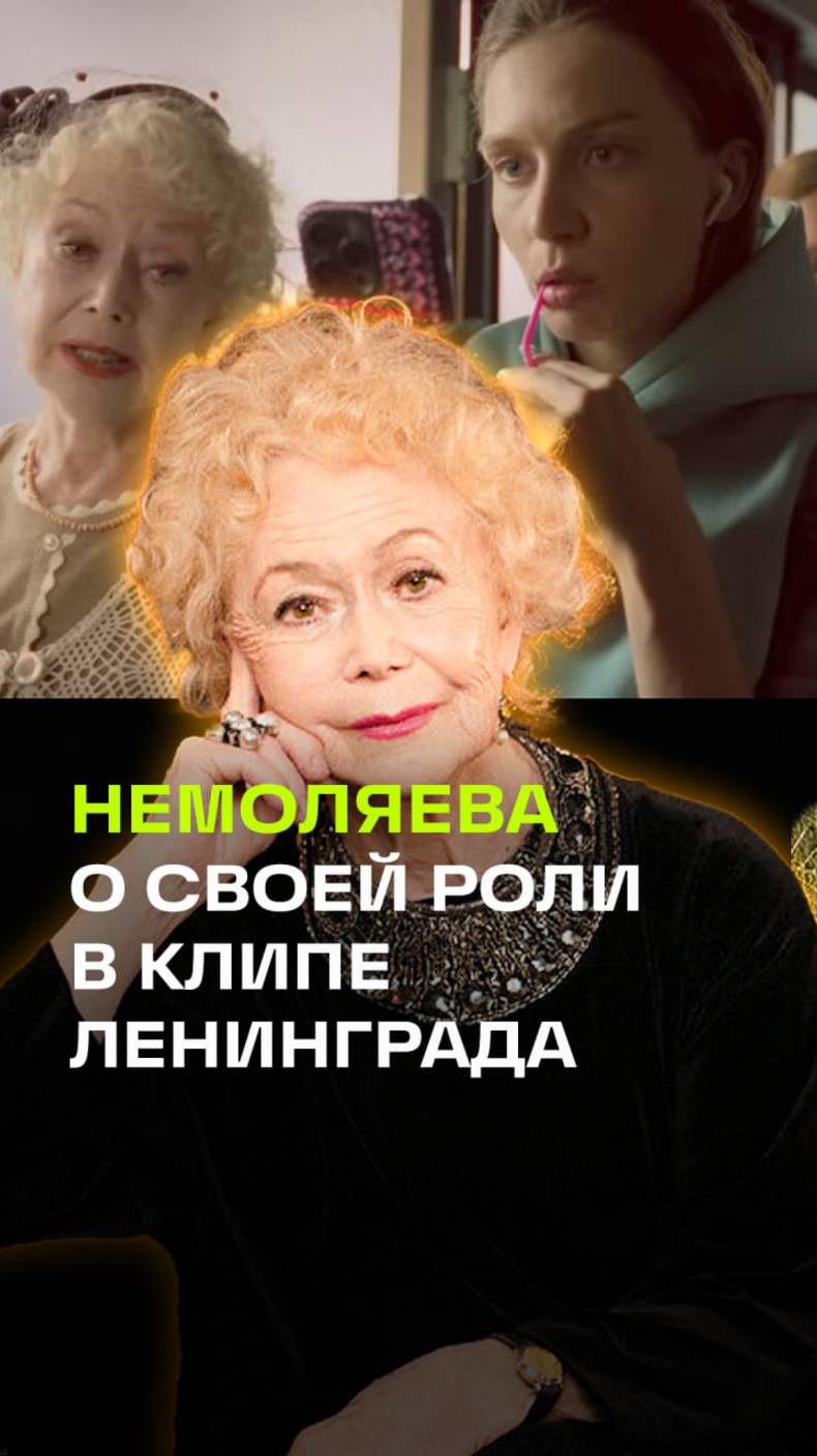 Если это будет прилично, я приду: Светлана Немоляева — о съемках в клипе группы Ленинград