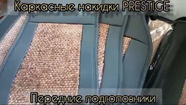 Каркасные накидки PRESTIGE// AUTOPREMIER