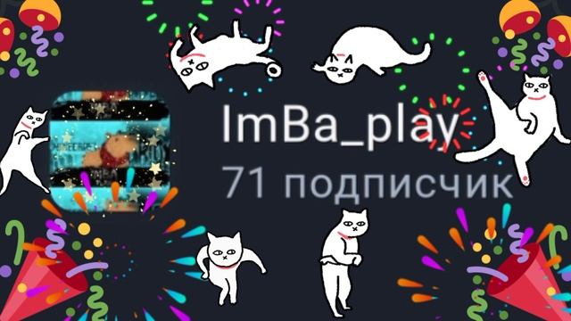 ВЫ ЛУЧШИЕ!!! СПАСИБО ЗА 70+ ПОДПИСЧИКОВ!!! #туцтуц #котики