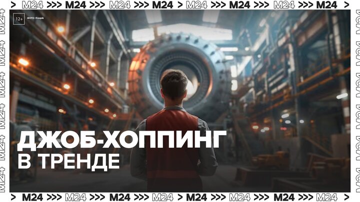 Россияне подхватили тренд на джоб-хоппинг - Москва 24