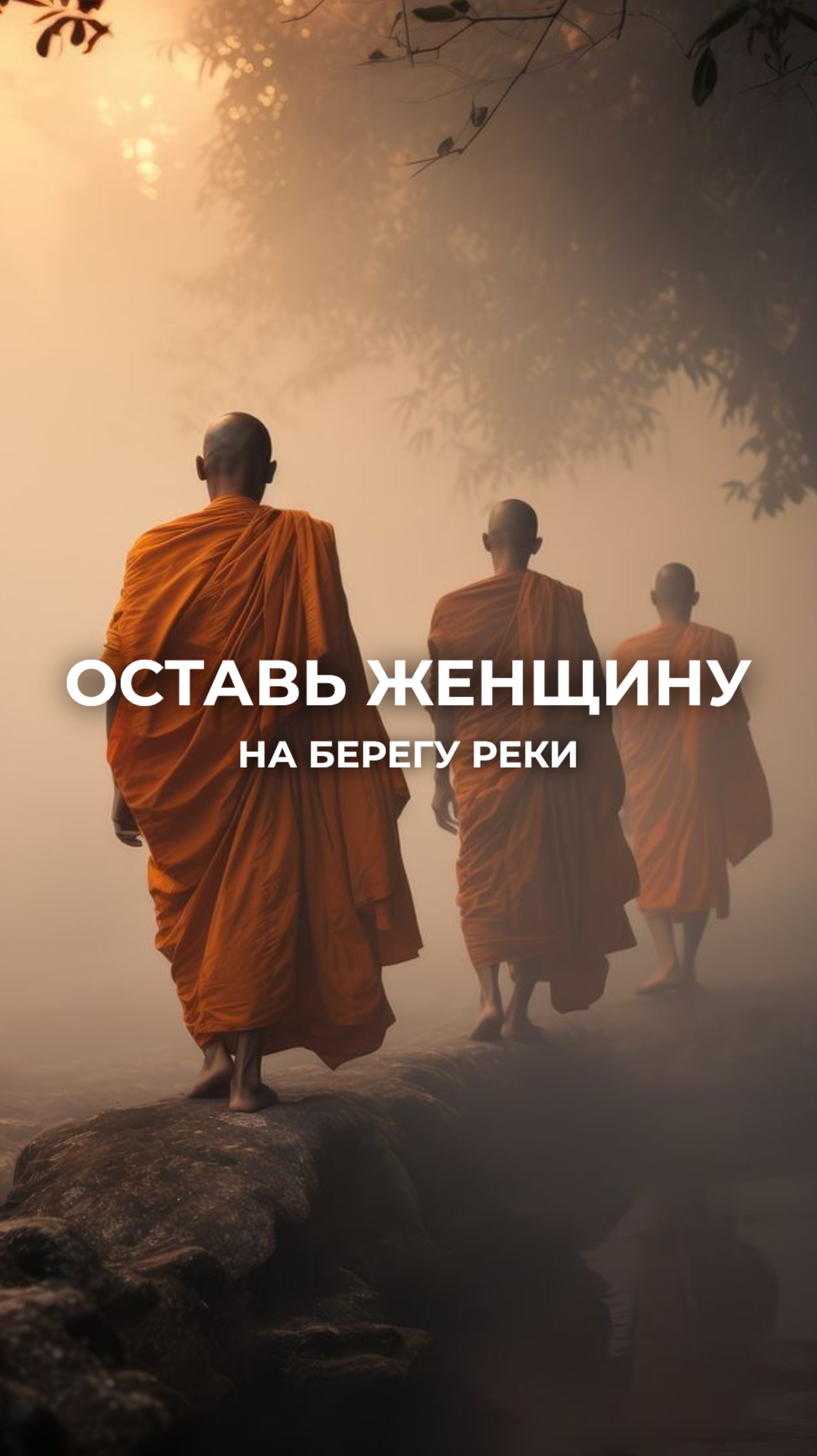 Оставь женщину на берегу реки