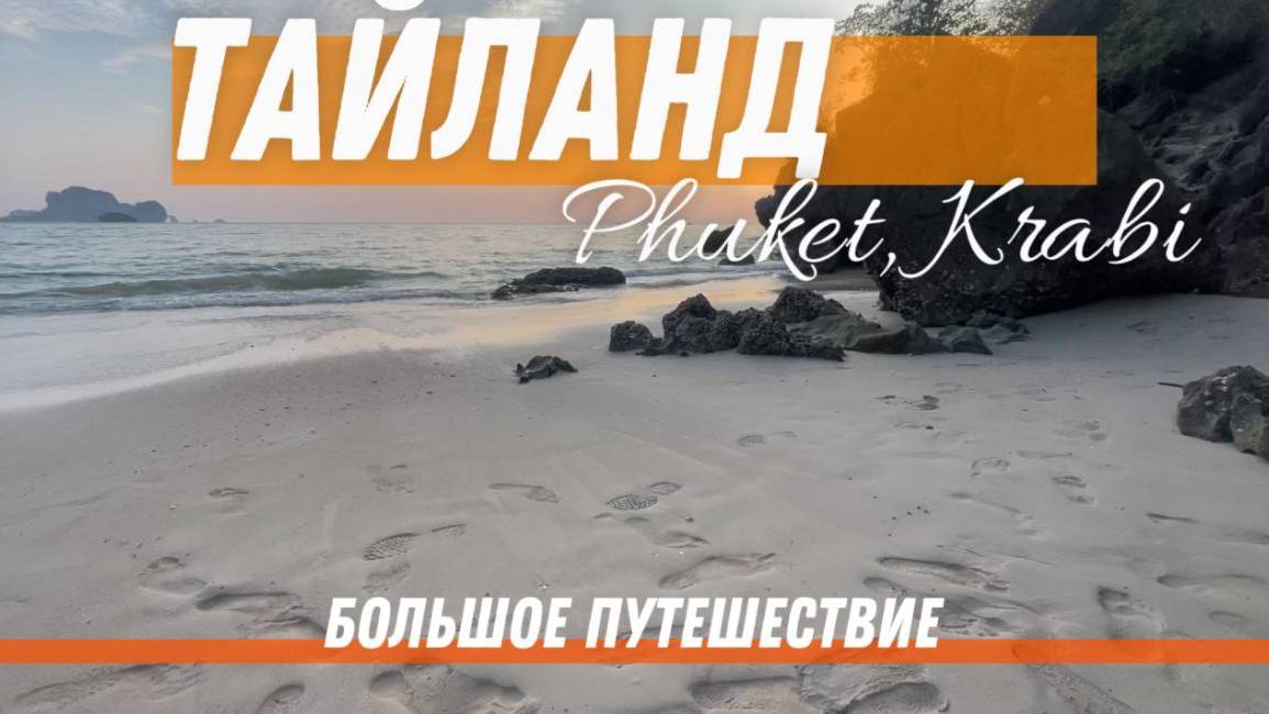 Путешествие в Тайланд. Остров Пхукет и провинция Краби. Пляжи Рейли и Карон. Tha Pom Klong Song Nam.