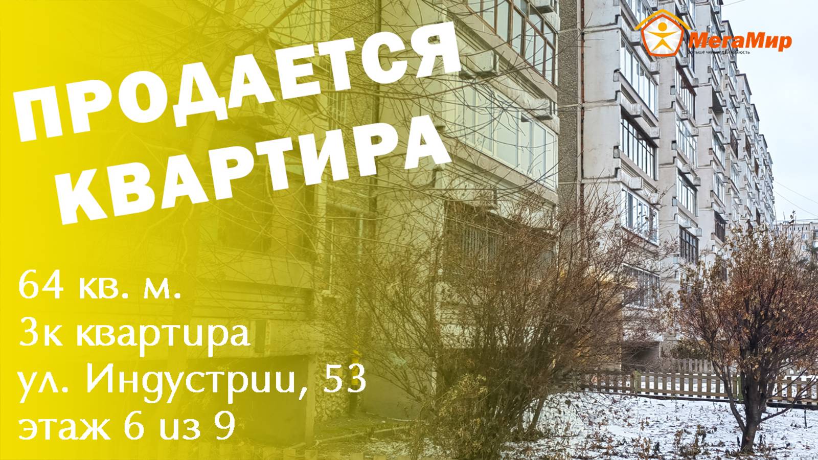 Квартира 64 кв м Индустрии 53, ЕКБ. АН Мегамир Майданова Елена 89089282536