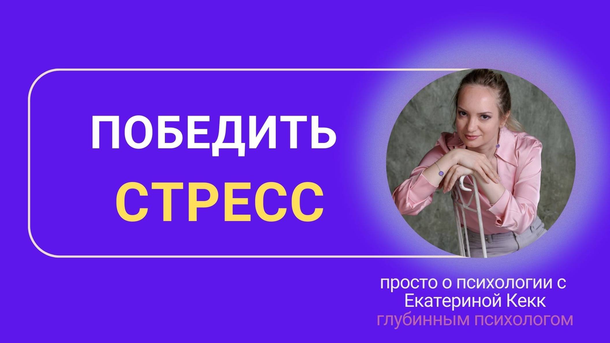 Победить стресс