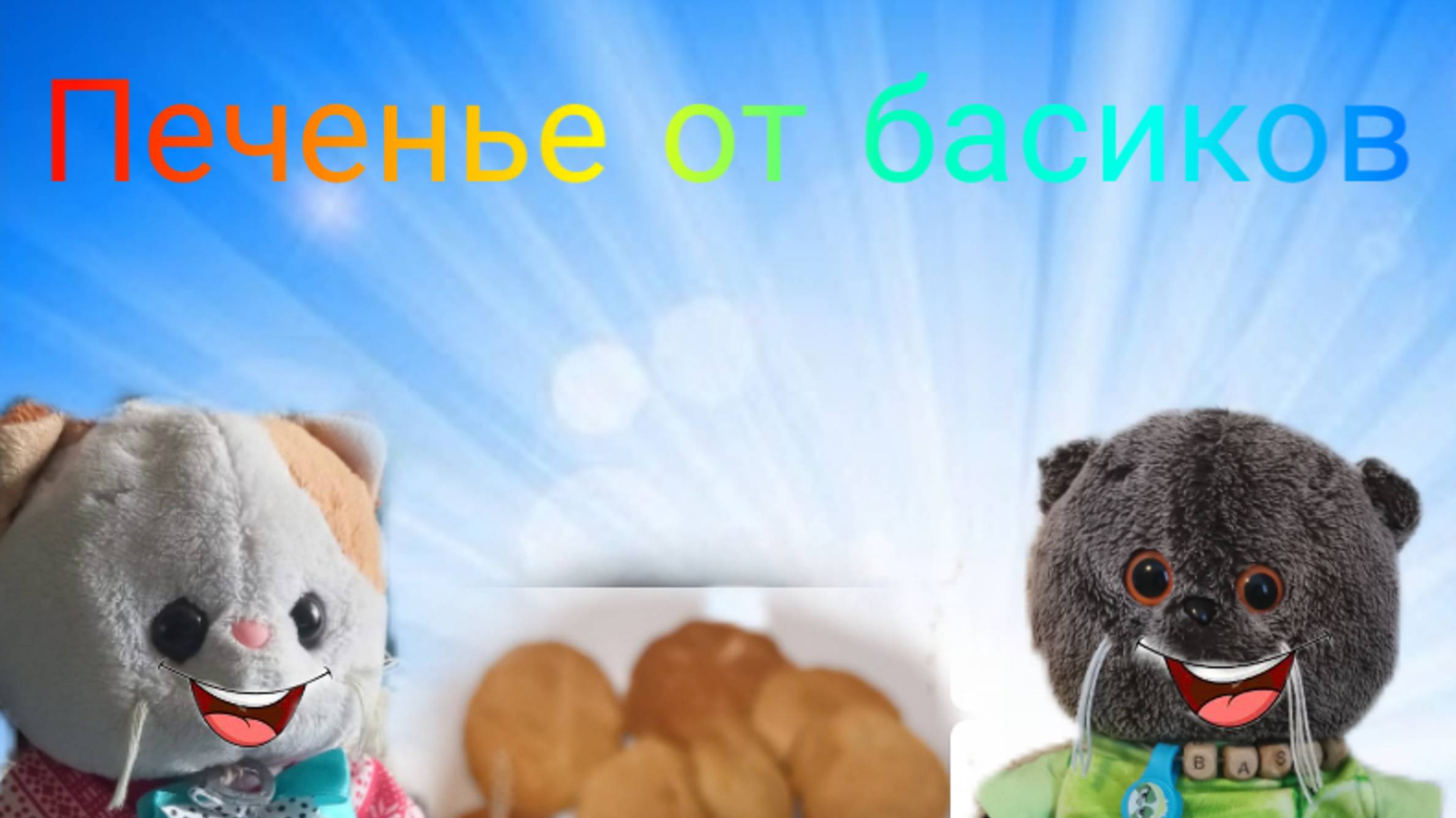 Печем печенье!