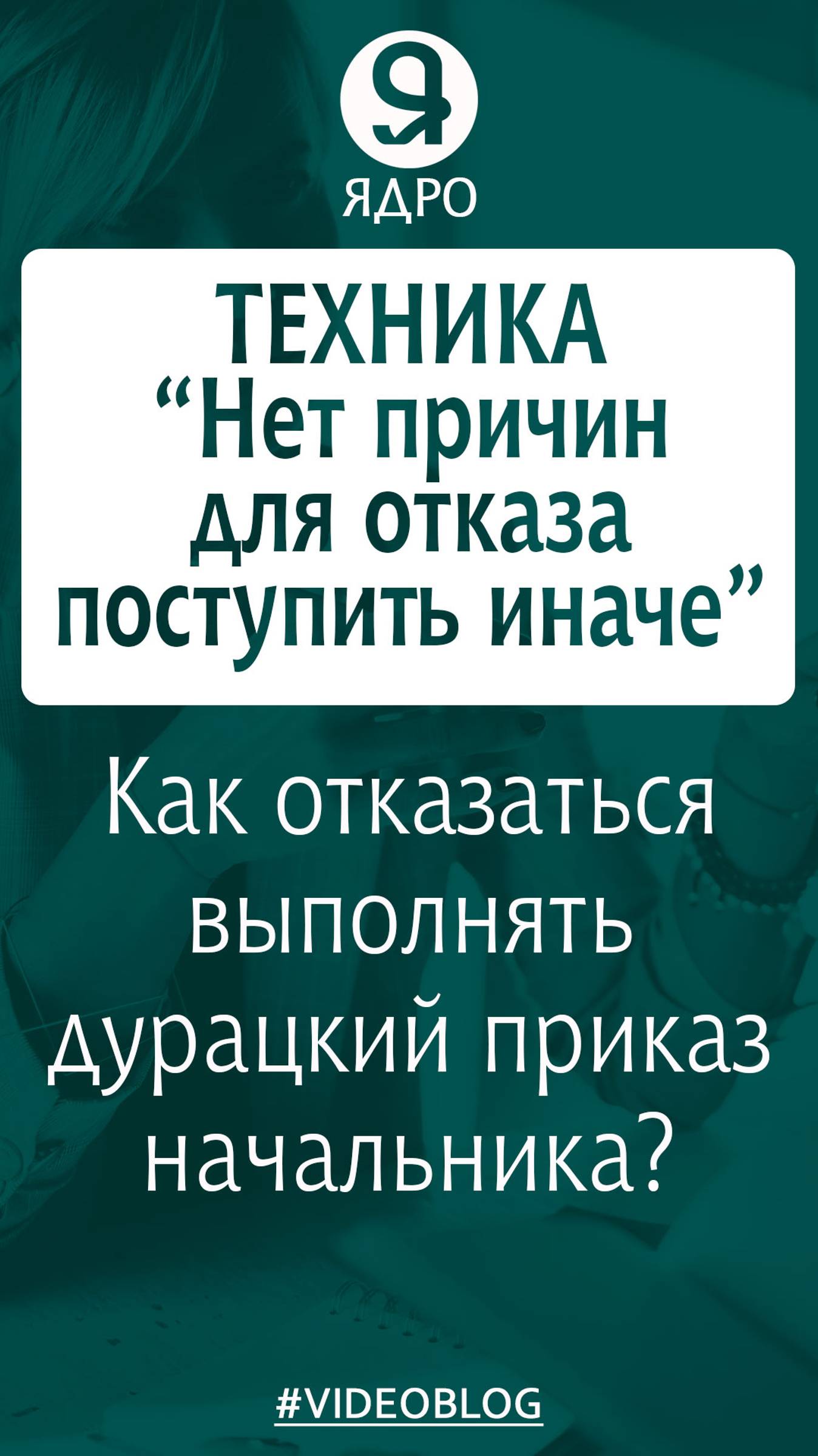 Как отказаться выполнять дурацкий приказ начальника? Техника: Нет причин для отказа поступить иначе