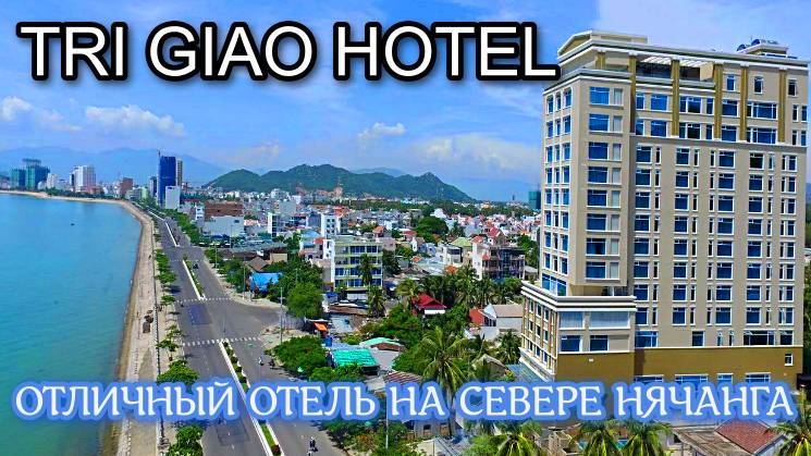 TRI GIAO HOTEL. Нячанг. Вьетнам. Отели Вьетнама.