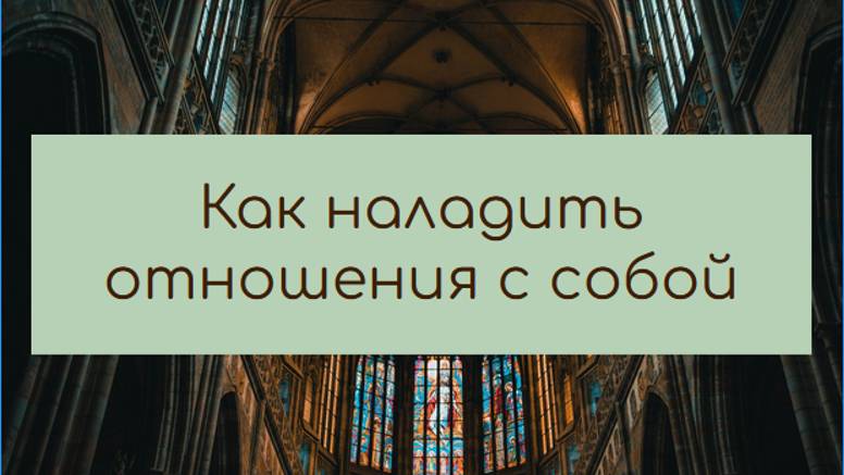Как наладить отношения с собой
