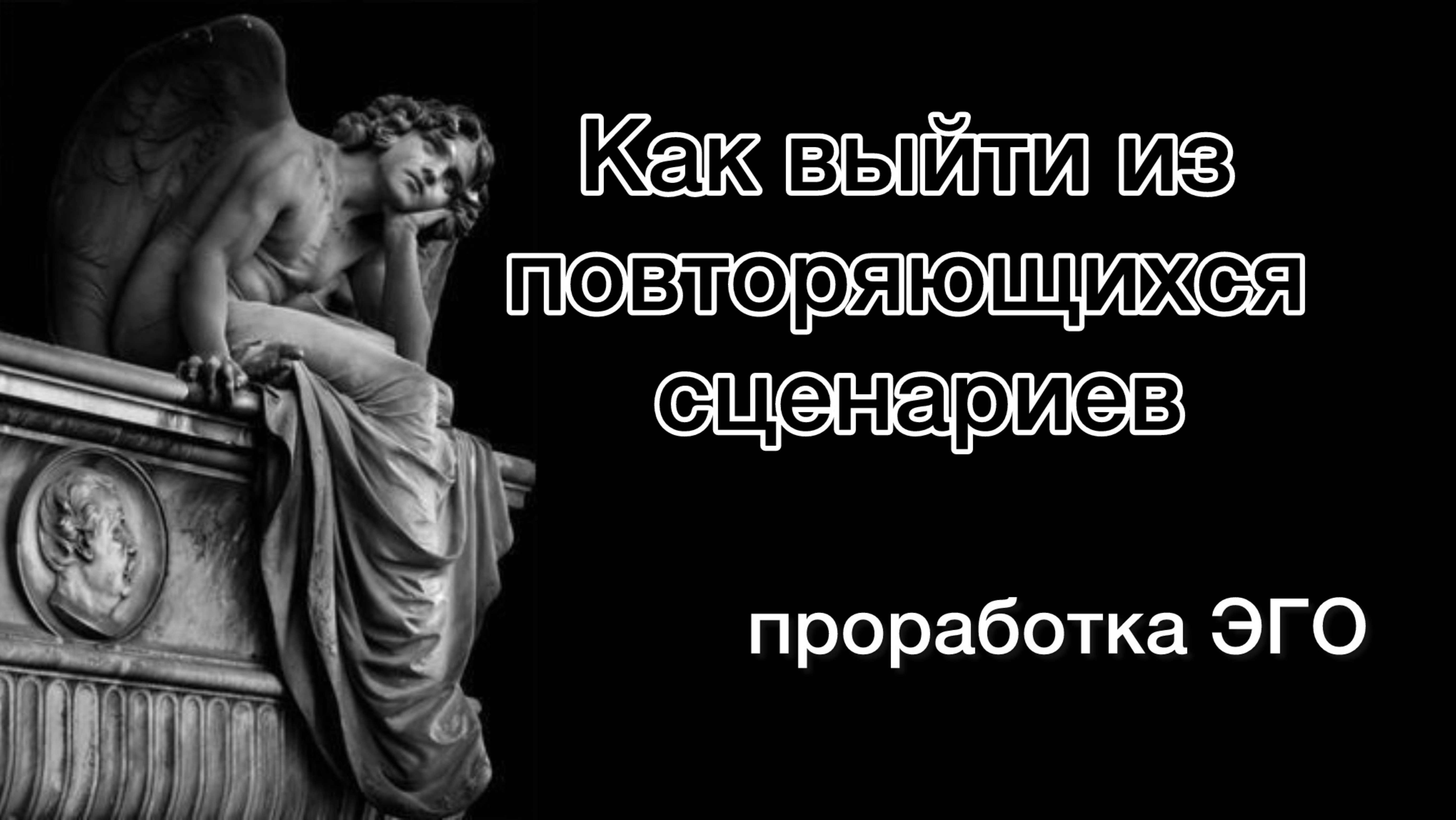 Как выйти из повторяющихся сценариев. Проработка ЭГО