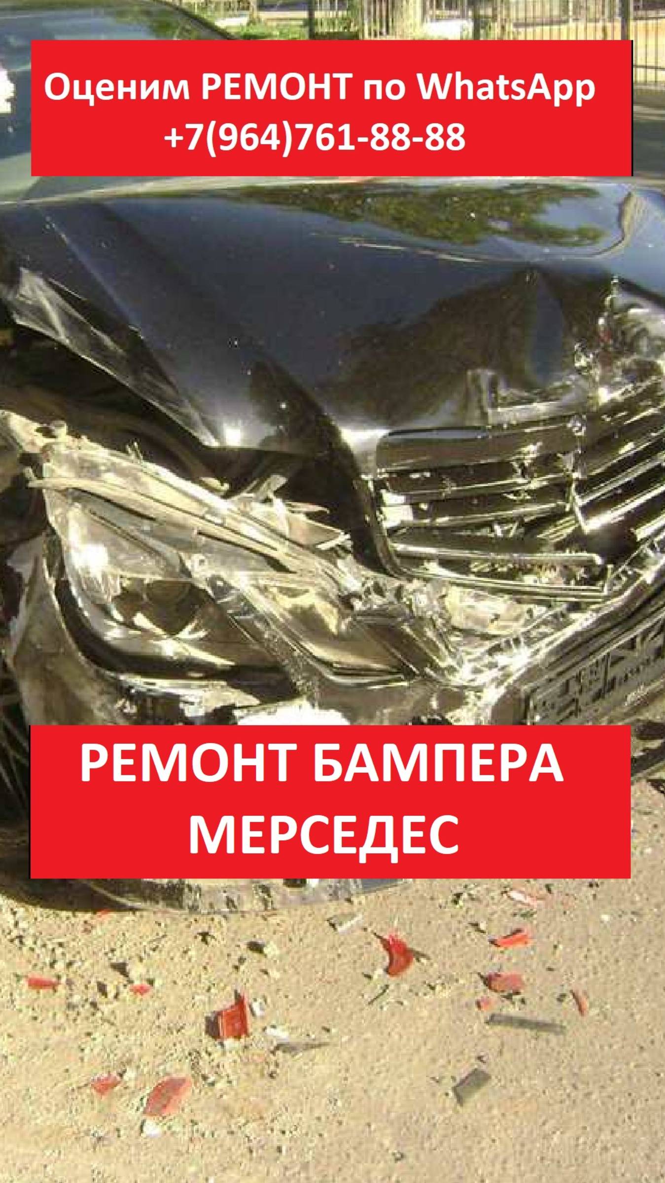 РЕМОНТ БАМПЕРА МЕРСЕДЕС