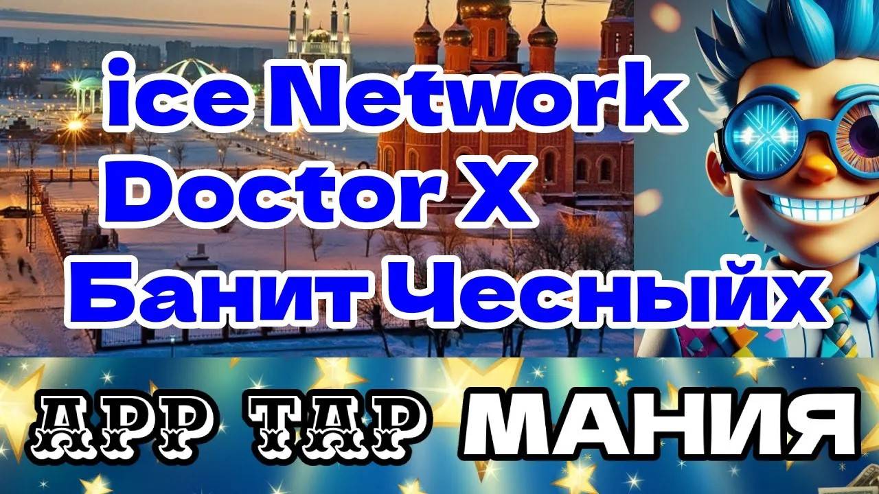 ice Network Doctor X Банит чесныйх