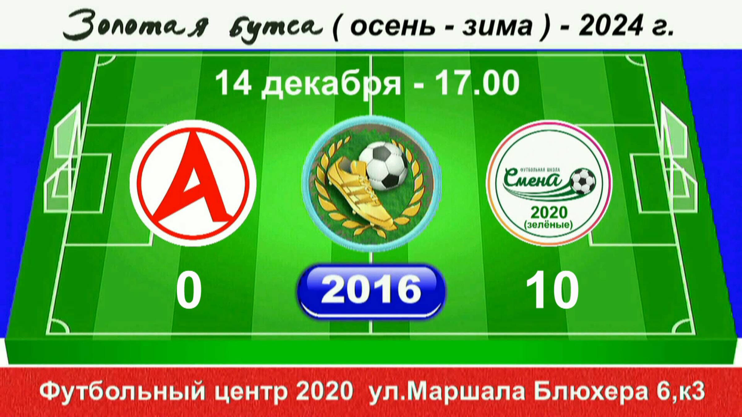14 декабря 17.00  Атлетик (С-Б) - Смена-2020 (зел), 2016 гр. Полная версия.