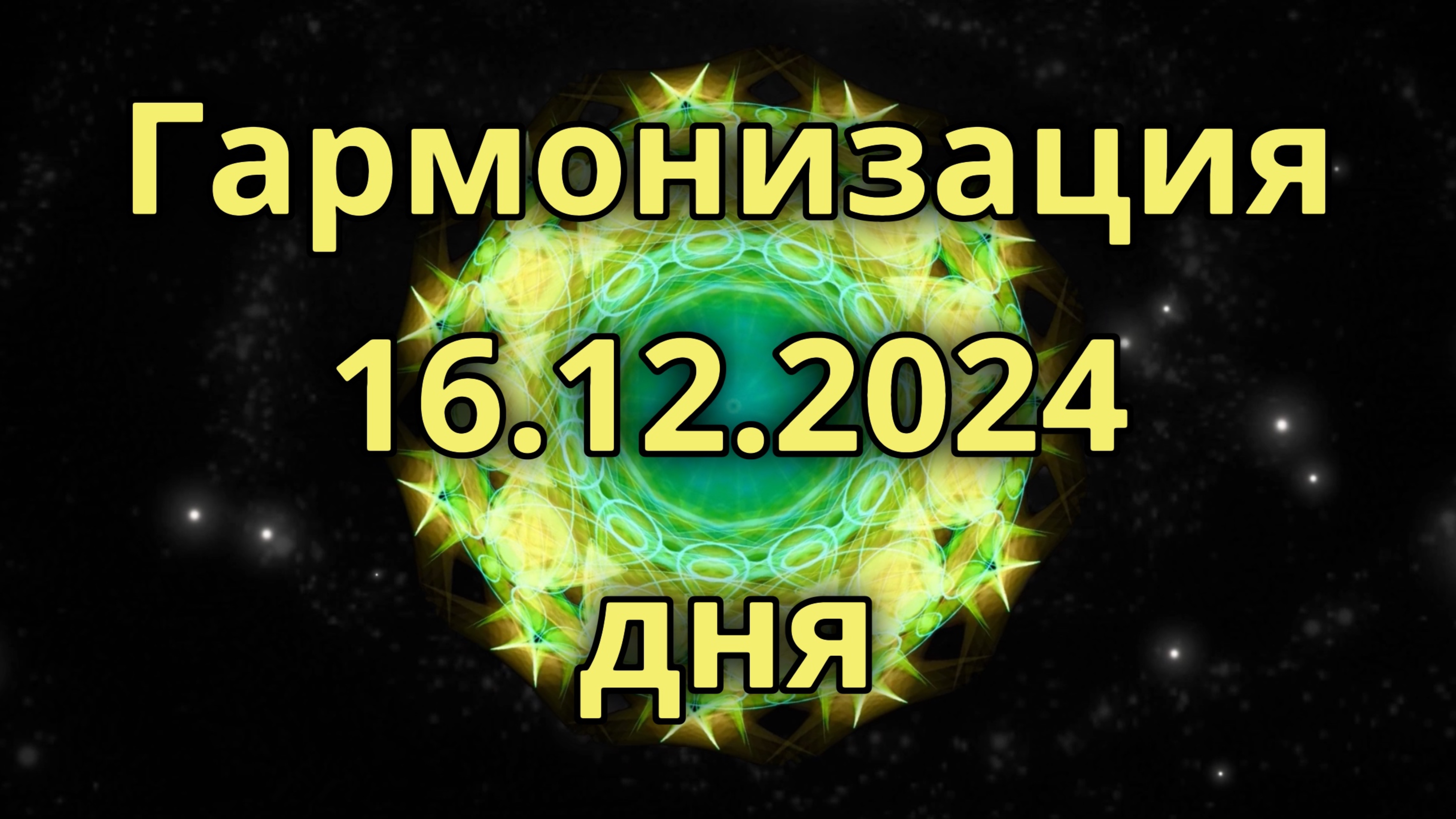 Гармонизация дня 16.12.2024