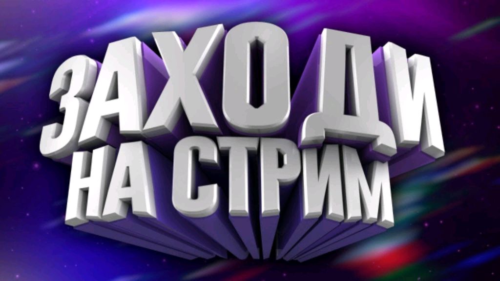 Стрим общение