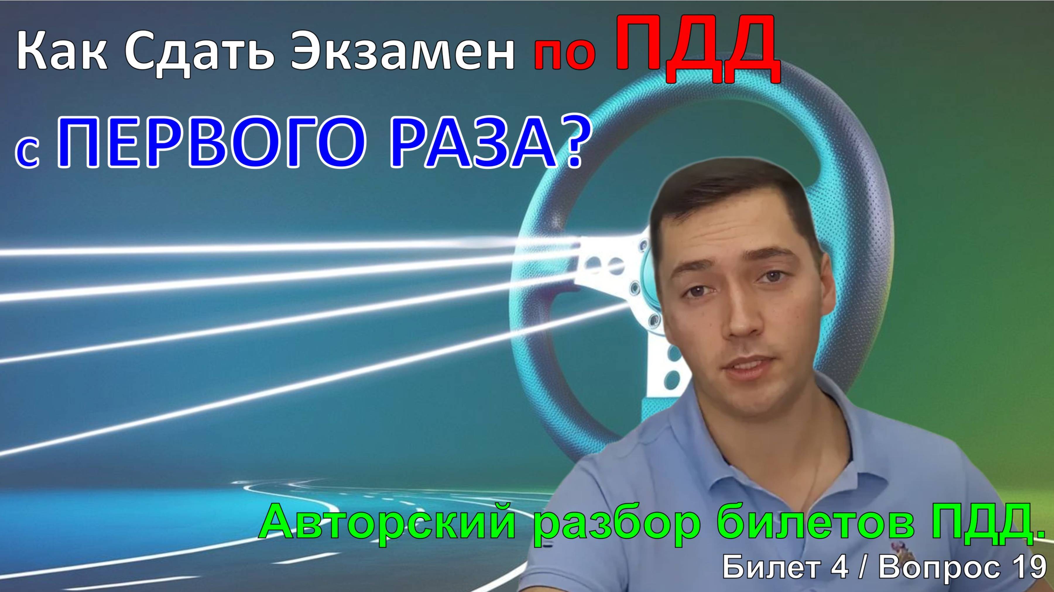 Как Сдать Экзамен по ПДД с ПЕРВОГО РАЗА? / Авторский разбор билетов ПДД / Билет 4. Вопрос 19
