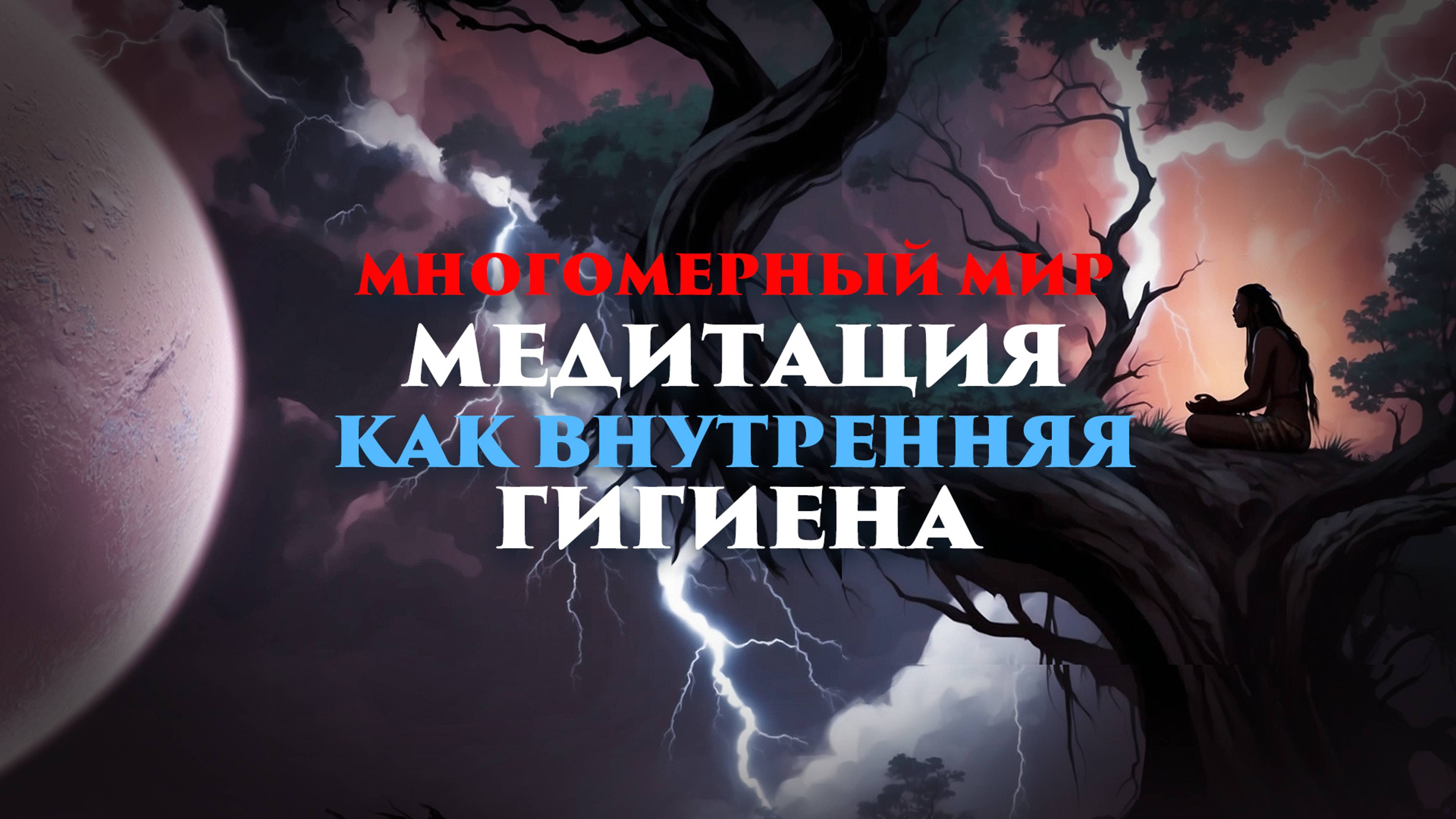 Многомерный мир: Медитация как внутренняя гигиена
