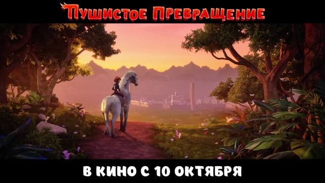 Пушистое превращение — Русский трейлер (2024)