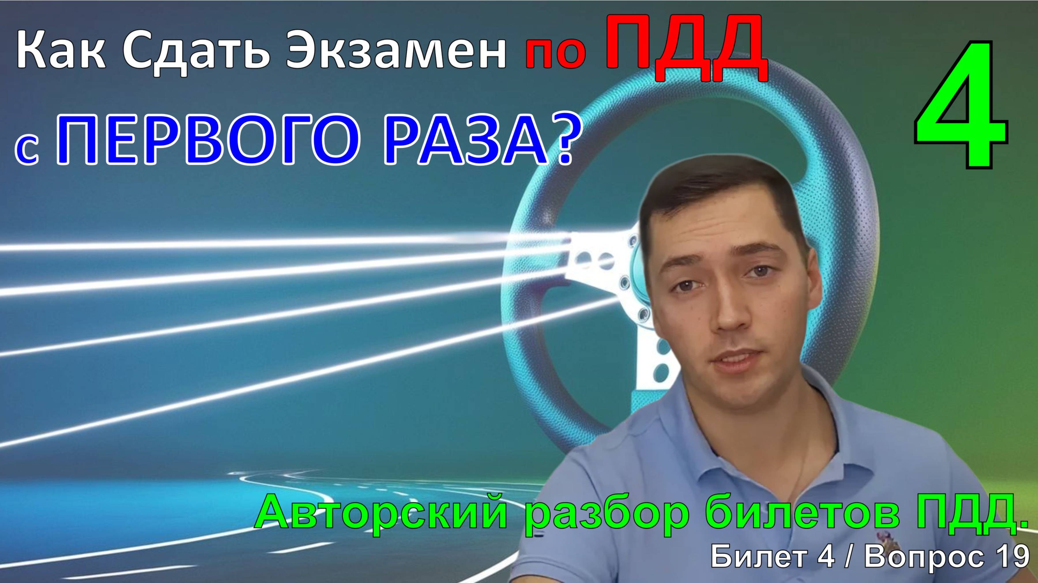 Как Сдать Экзамен по ПДД с ПЕРВОГО РАЗА? / Авторский разбор билетов ПДД / Билет 4. Вопрос 19