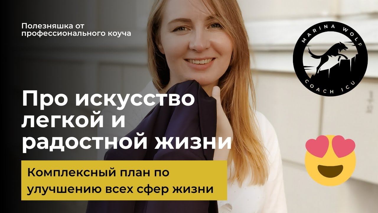 Как стать счастливым и наполненным? Первый пошаговый план. [Марина Вольф Коуч ICU]