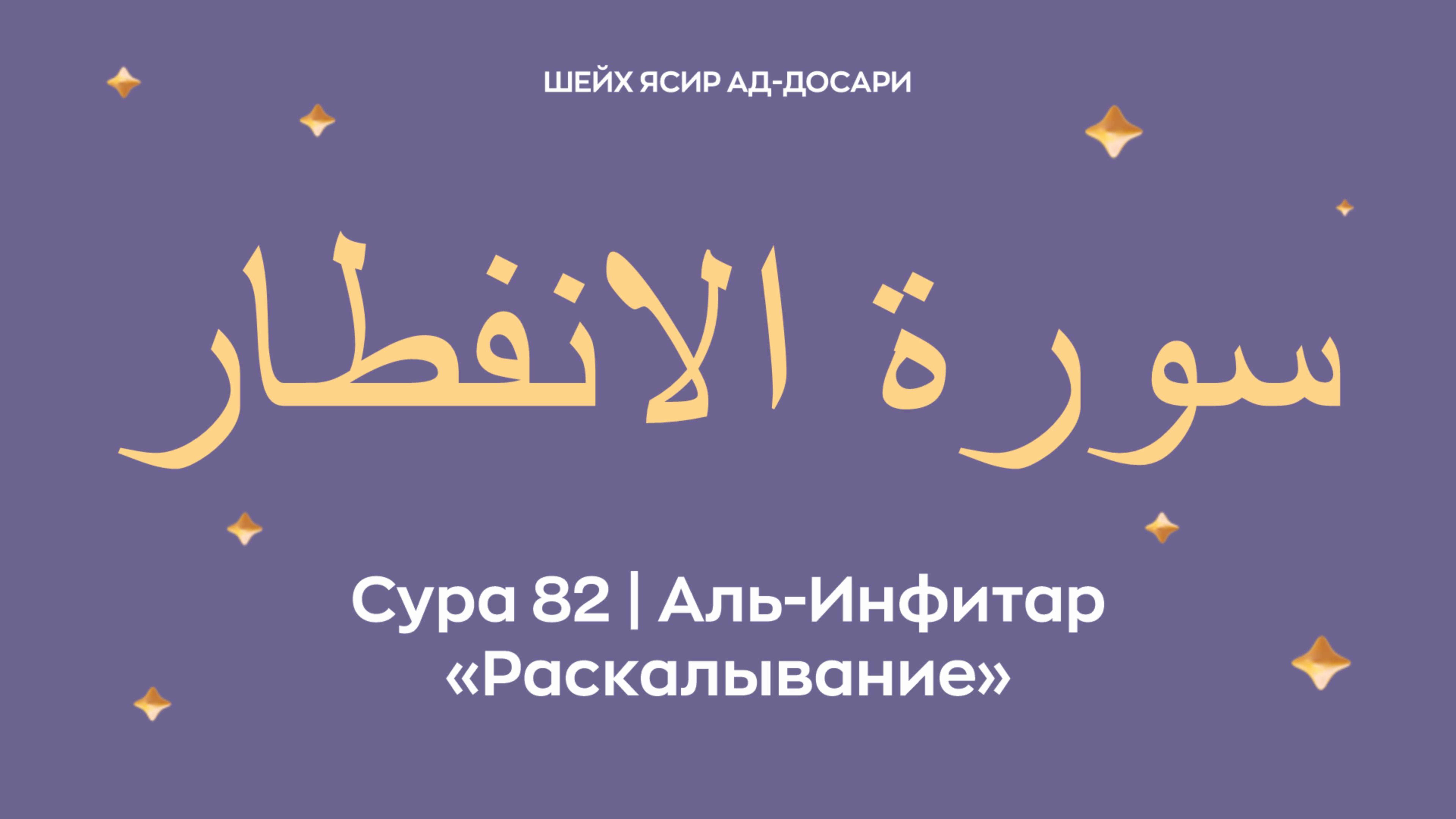 Сура 82 Аль-Инфитар  — Раскалывание (араб. سورة الانفطار). Читает Шейх Ясир ад-Досари.
