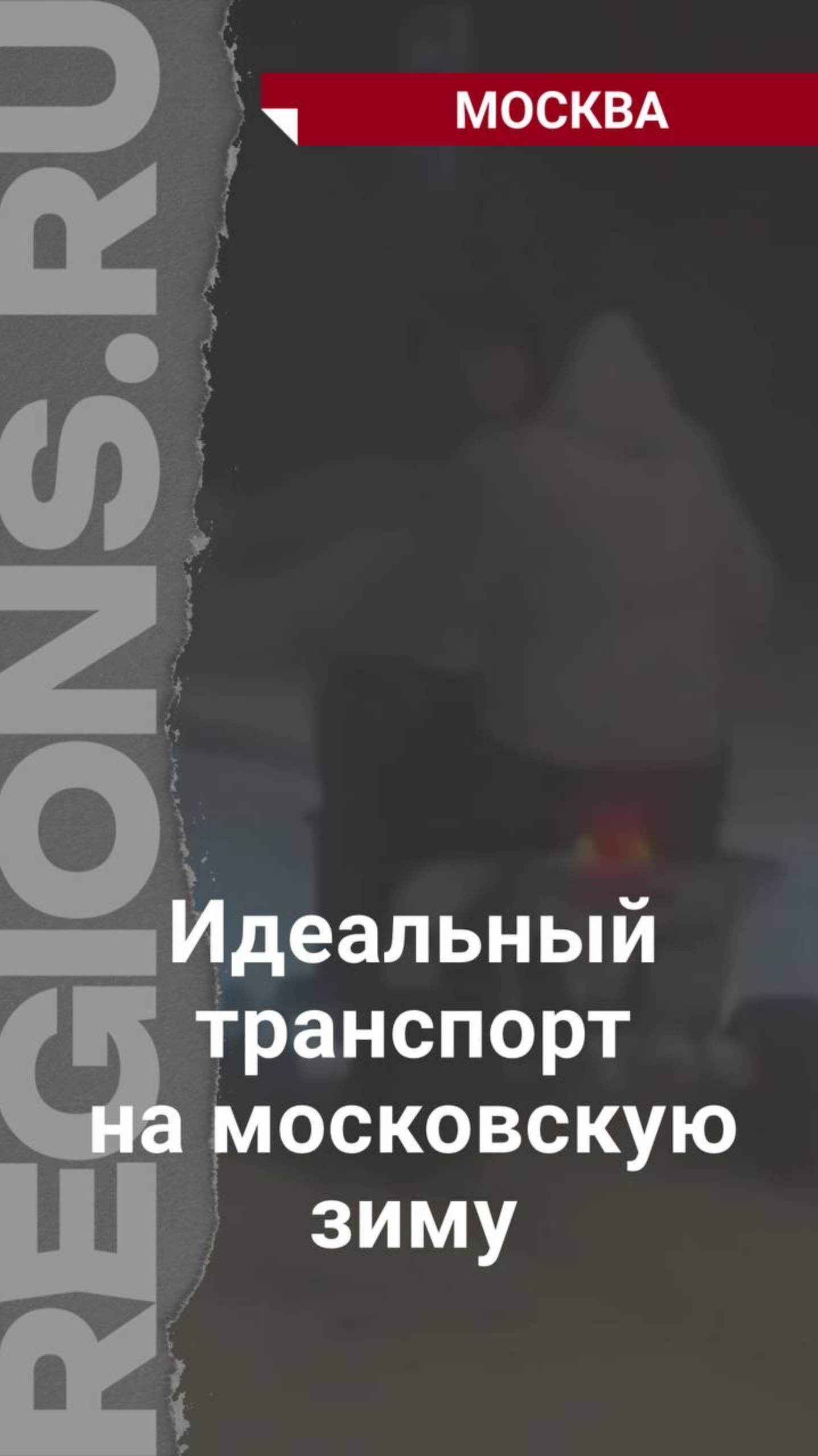 Идеальный транспорт для московской зимы