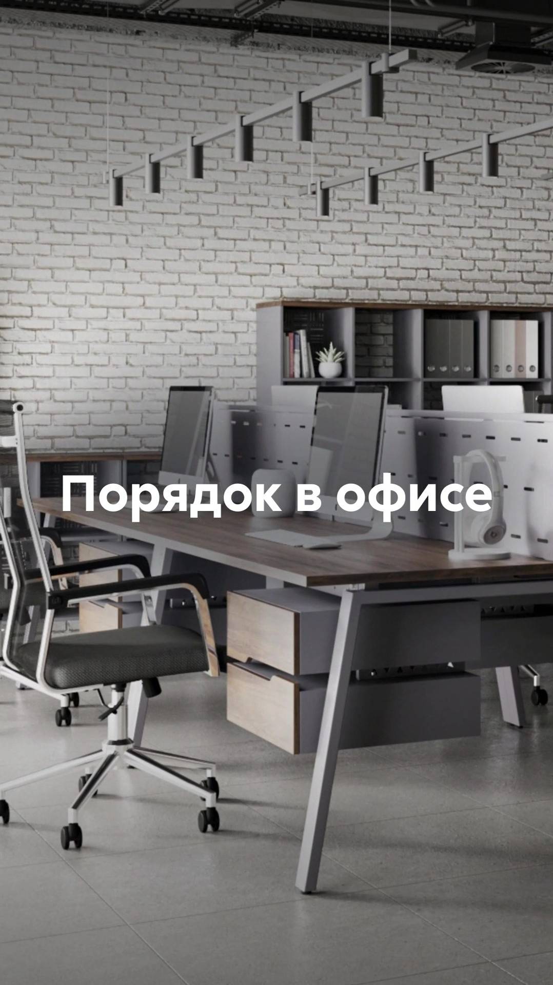 Систематизируйте хранение в офисе с Kobor