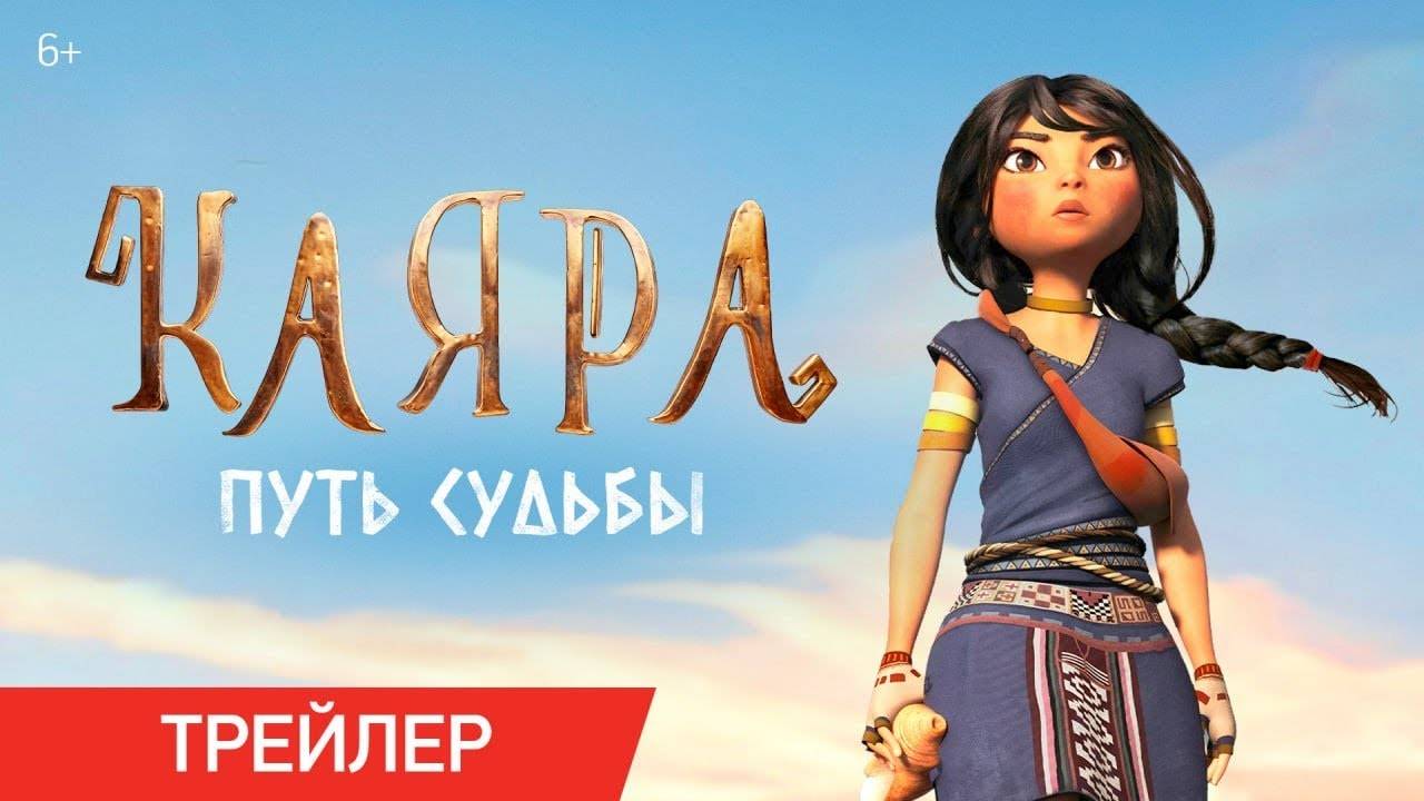 Каяра: Путь судьбы - трейлер мультфильма