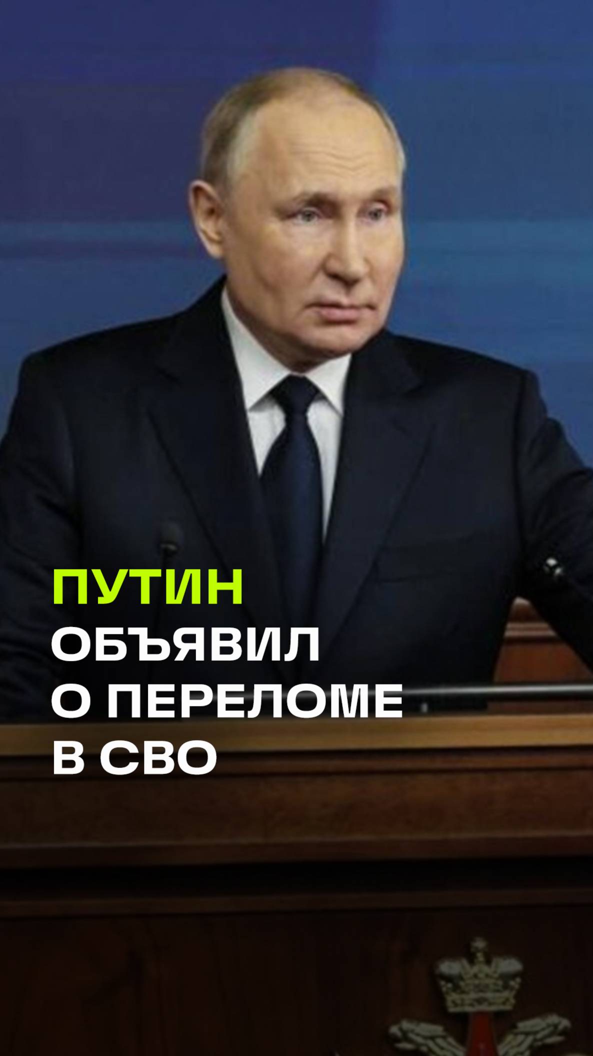 На фронтах СВО произошел перелом. Такое заявление сделал Владимир Путин на коллегии Минобороны