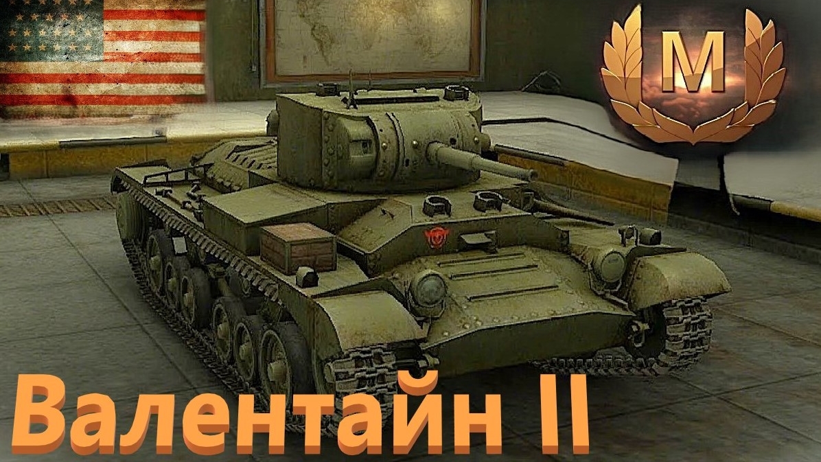 World Of Tanks. Валентайн 2. Очередной мастер. Обожаю этот танк.