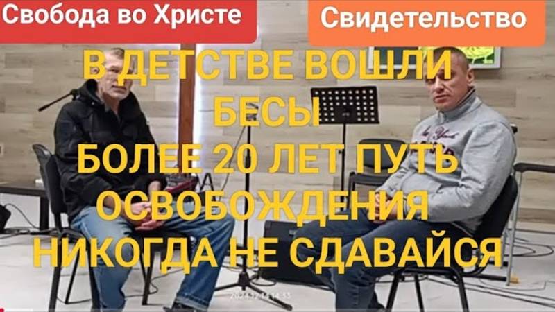 🔥 Свидетельство. В детстве вошли бесы. Освобождение более 20 лет. Никогда не сдавайся. Краснодар