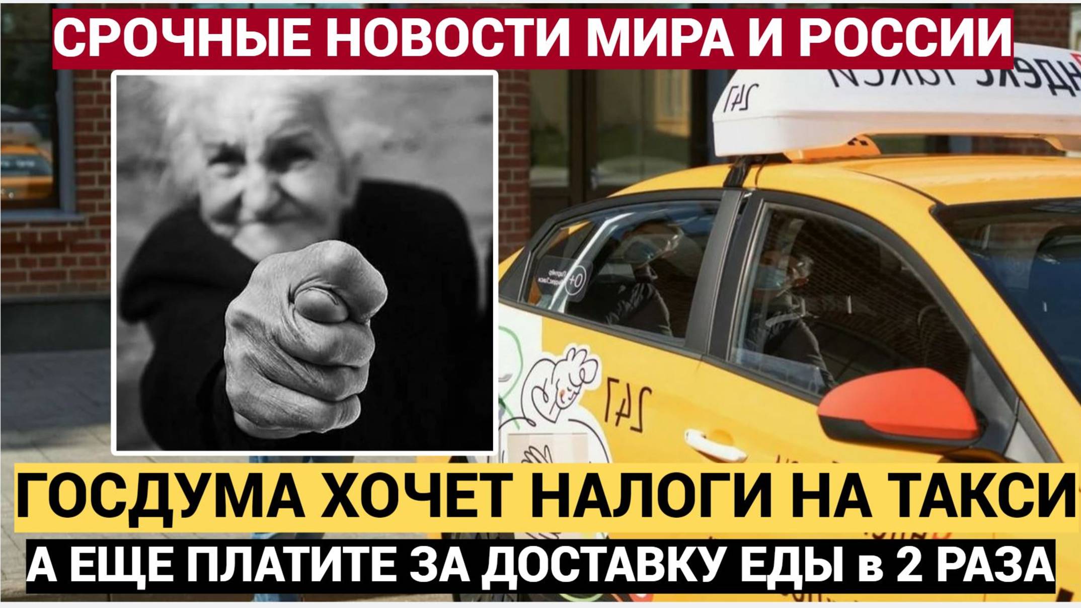Народ в ШОКЕ! Госдума хочет ВВЕСТИ НАЛОГИ на ЕДУ и ТАКСИ!