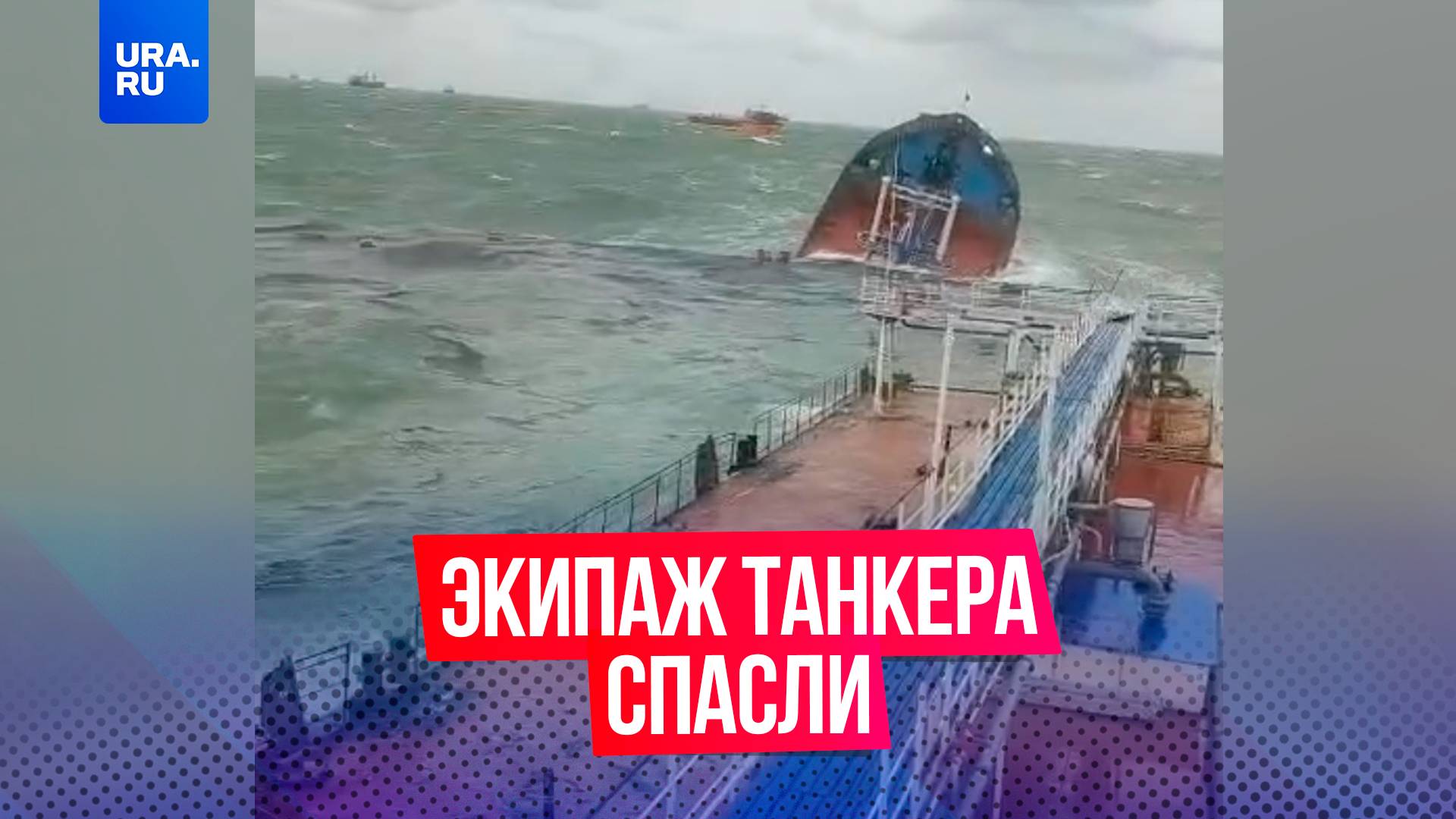 Спасатели эвакуировали всех членов экипажа танкера, потерпевшего крушение в Керченском проливе