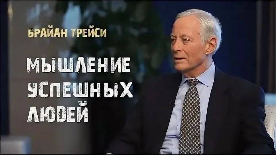 1. Мышление успешных людей. Брайан Трейси