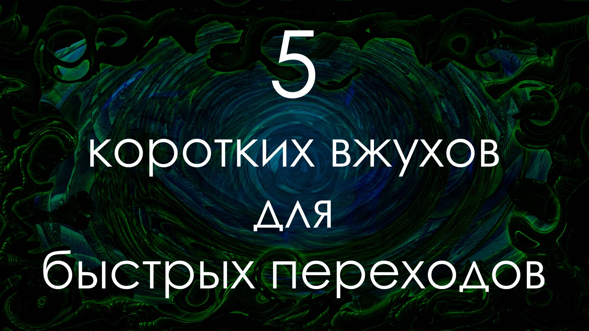 5 коротких вжухов для видео