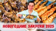 Очень Вкусные Новогодние Закуски на Новый год 2025 🎄Эти блюда на праздничный стол Рекомендую Всем