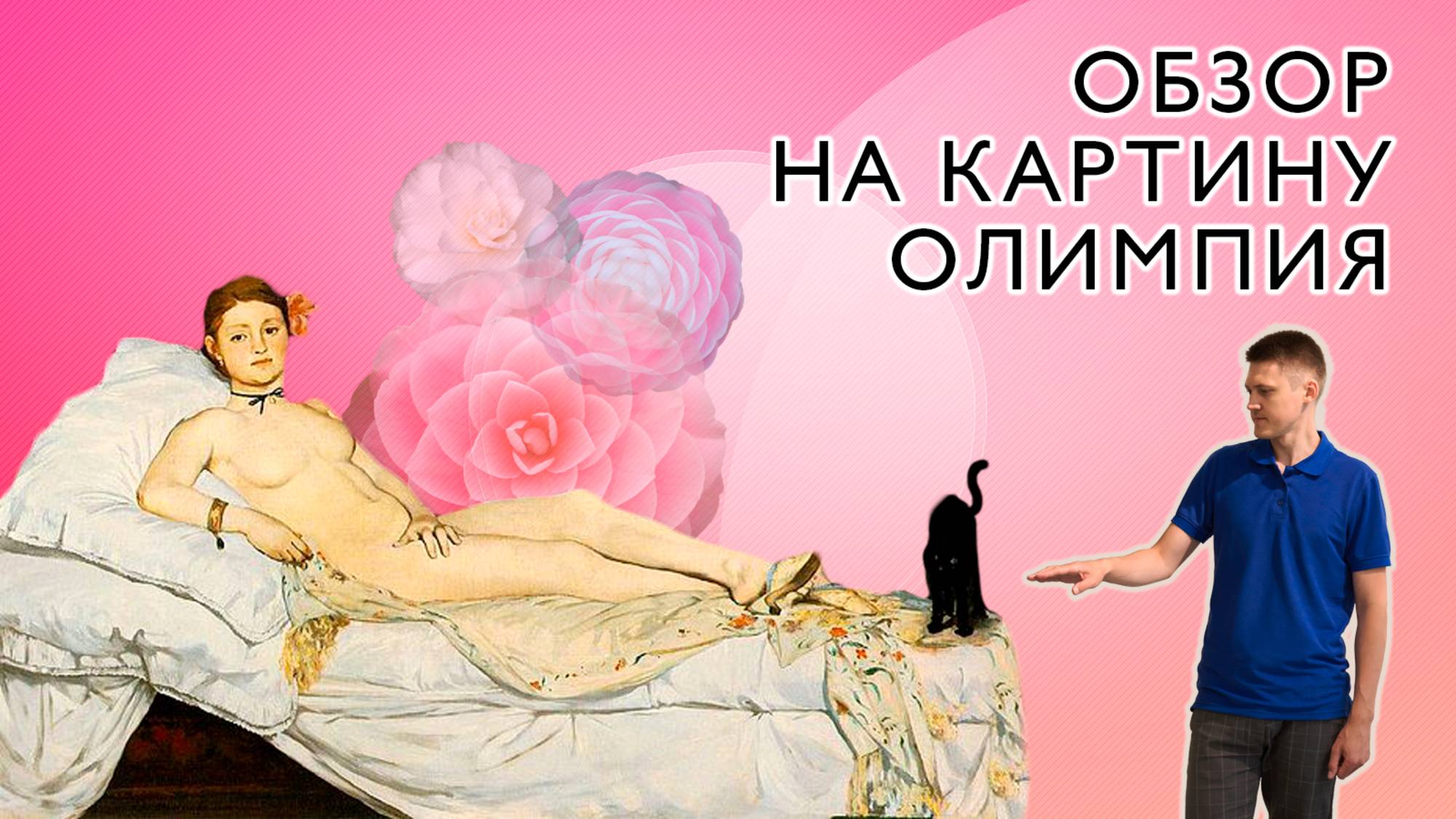 Олимпия Эдуара Мане