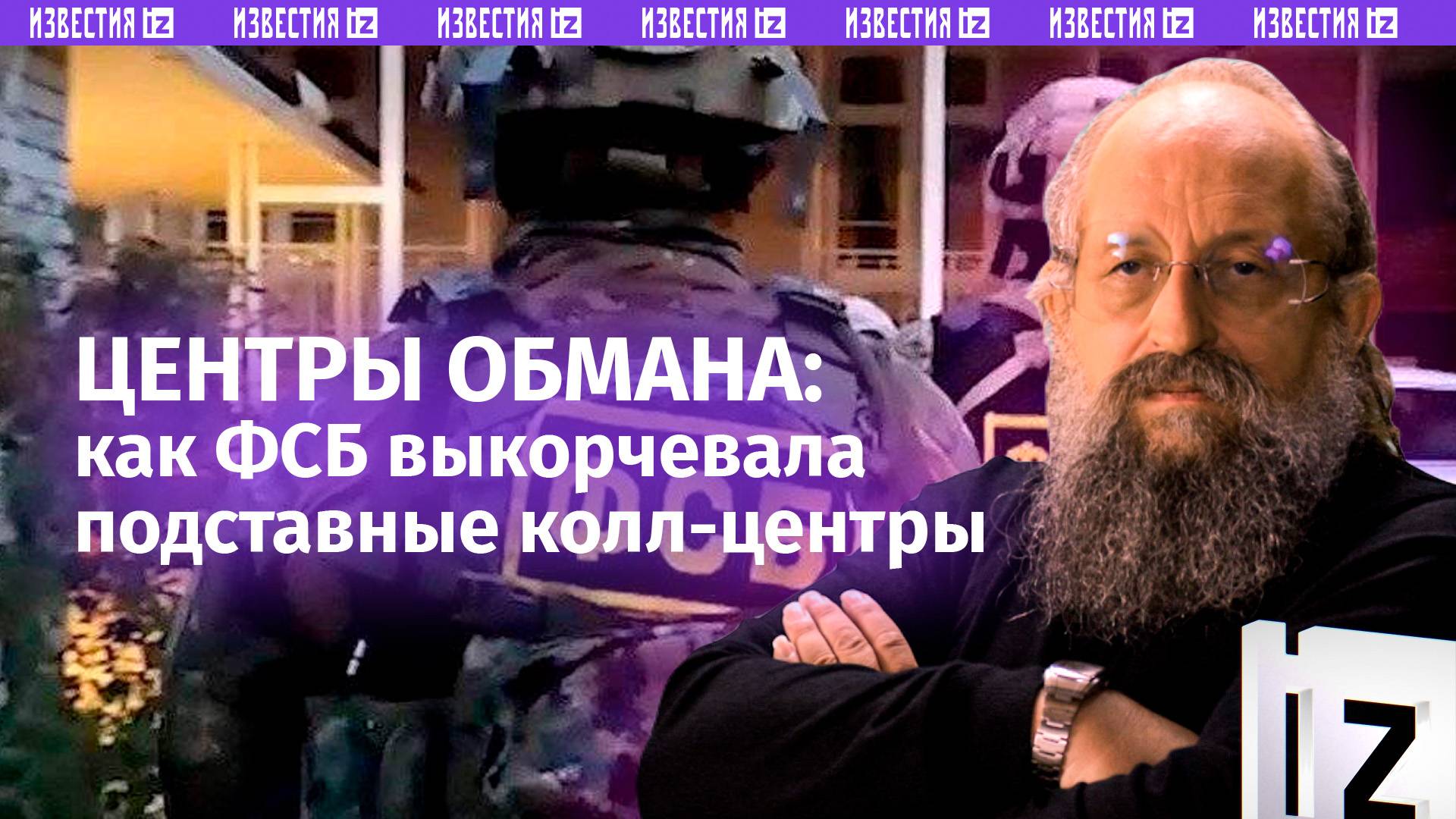 Мошенники = террористы: Вассерман – о том, как ФСБ разгромила сеть колл-центров / Открытым текстом