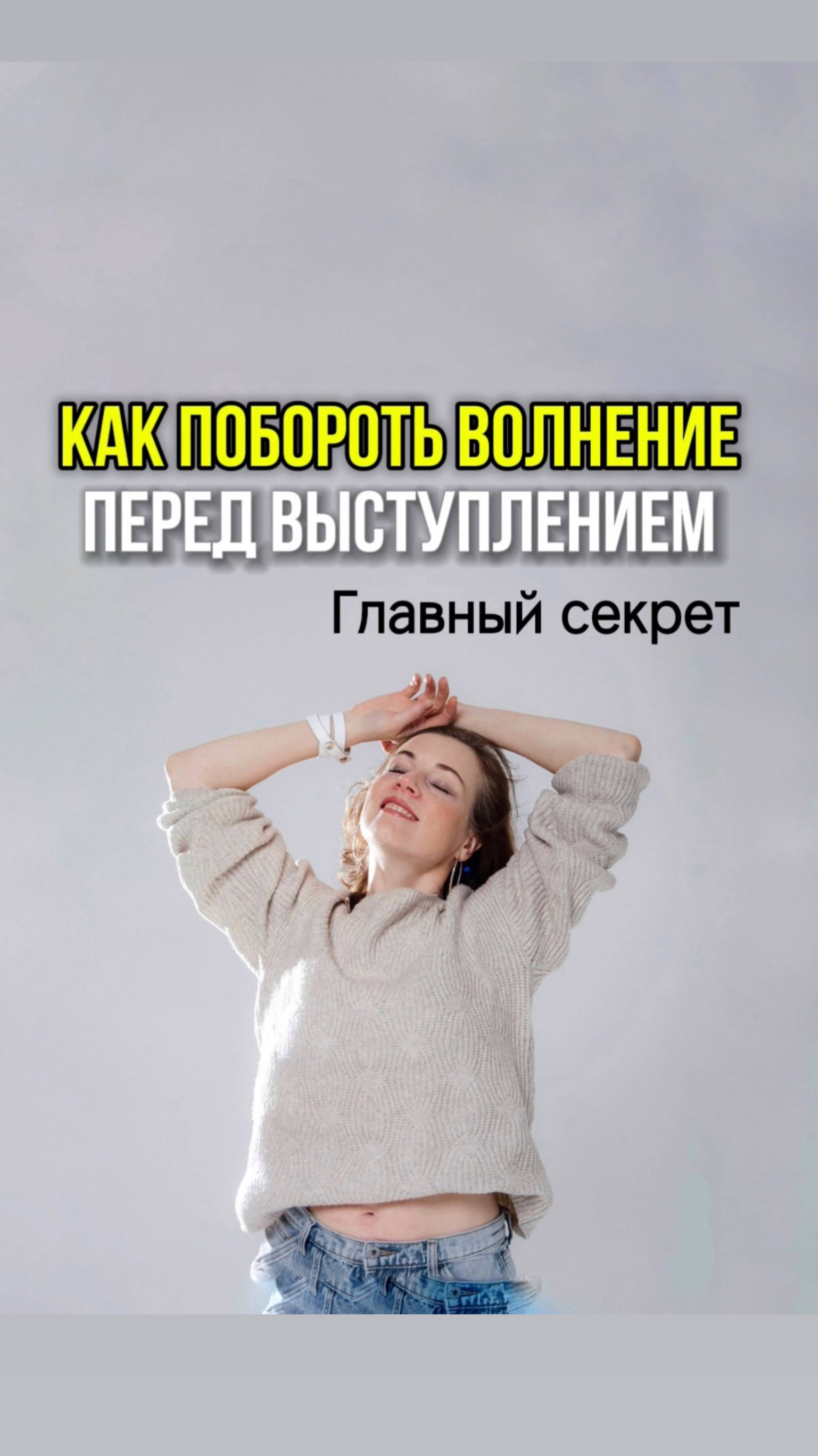 Как поборот волнение перед выступлением. #страхсцены #психология